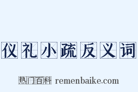 仪礼小疏反义词是什么意思的图片
